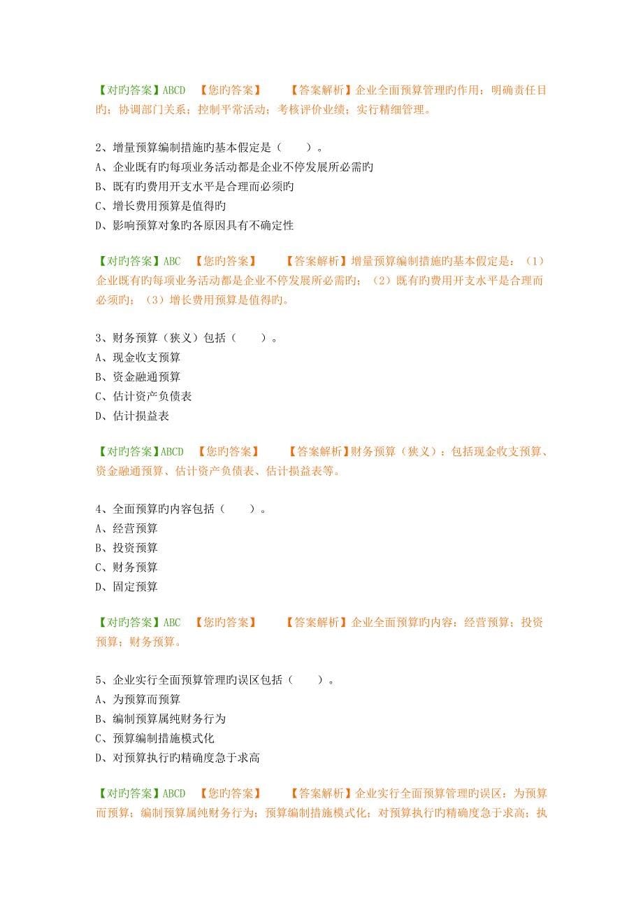 2023年会计继续教育预算管理题库_第5页