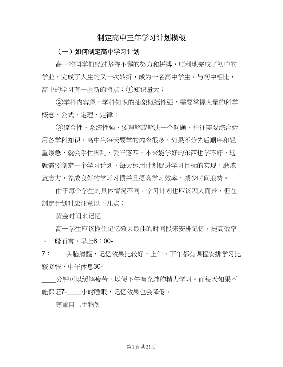 制定高中三年学习计划模板（四篇）_第1页