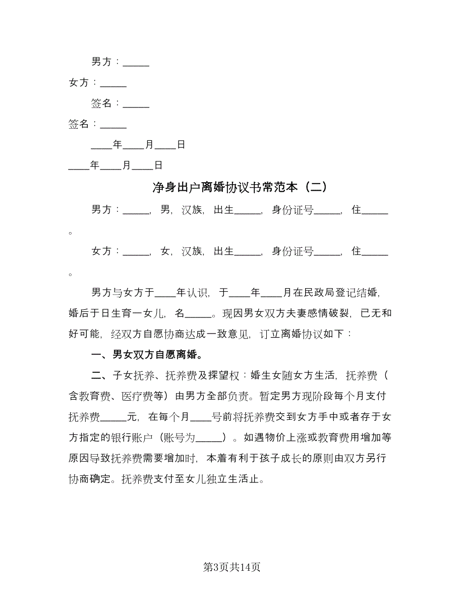 净身出户离婚协议书常范本（八篇）.doc_第3页