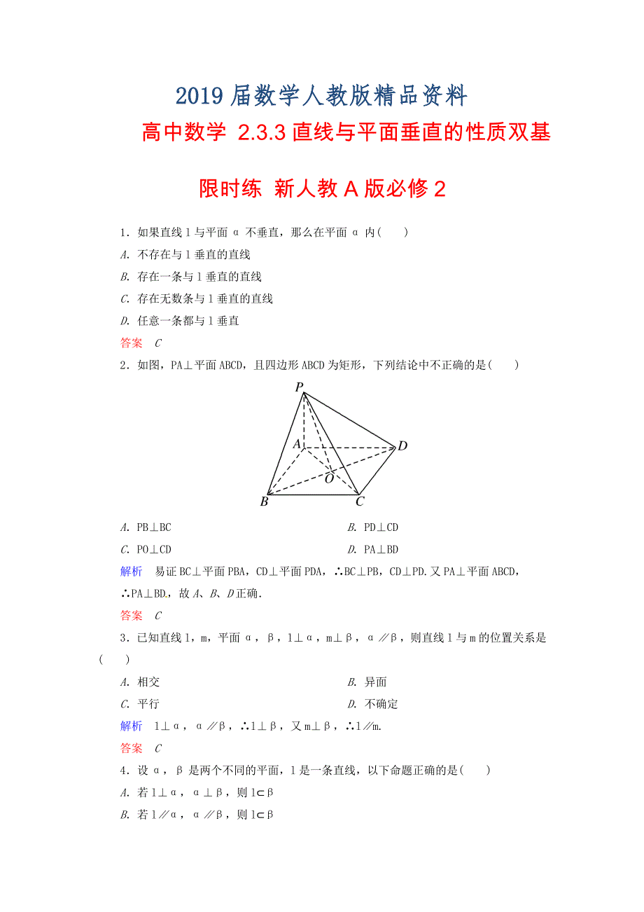 高中数学 2.3.3直线与平面垂直的性质双基限时练 新人教A版必修2_第1页