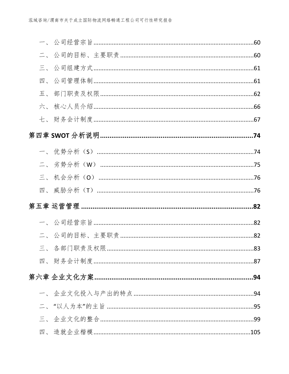 渭南市关于成立国际物流网络畅通工程公司可行性研究报告（范文模板）_第2页