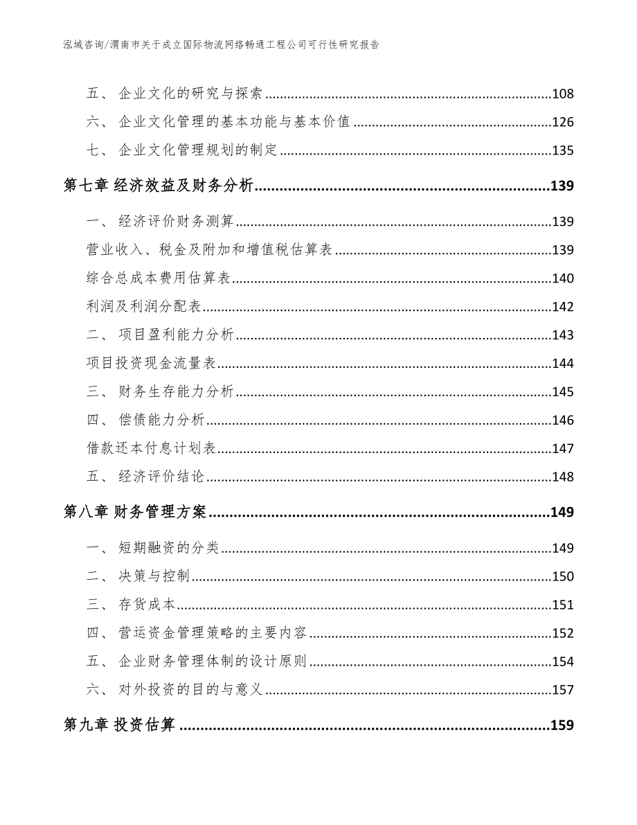 渭南市关于成立国际物流网络畅通工程公司可行性研究报告（范文模板）_第3页