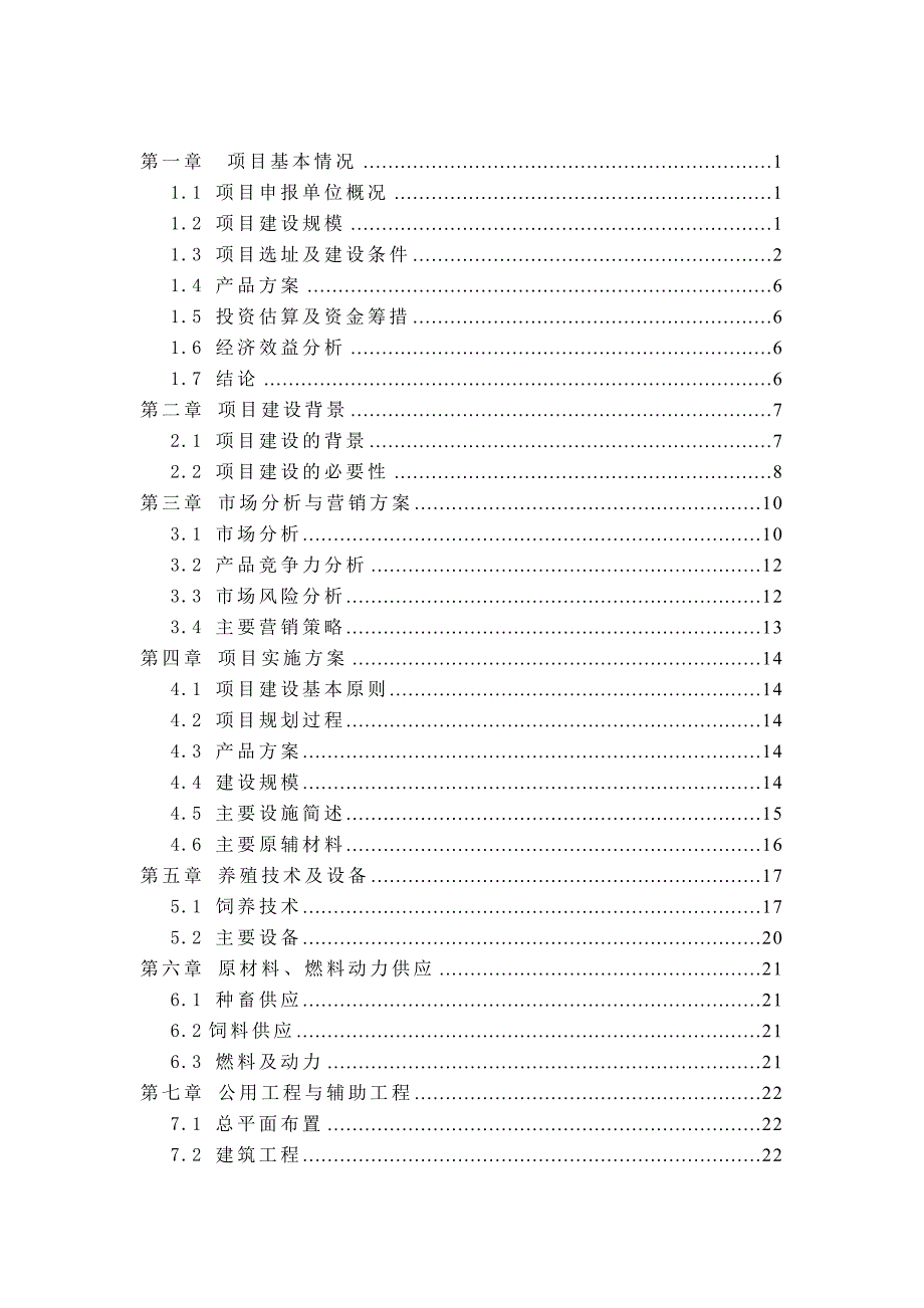 年出栏500头肉驴中小型建设项目申请报告.doc_第3页