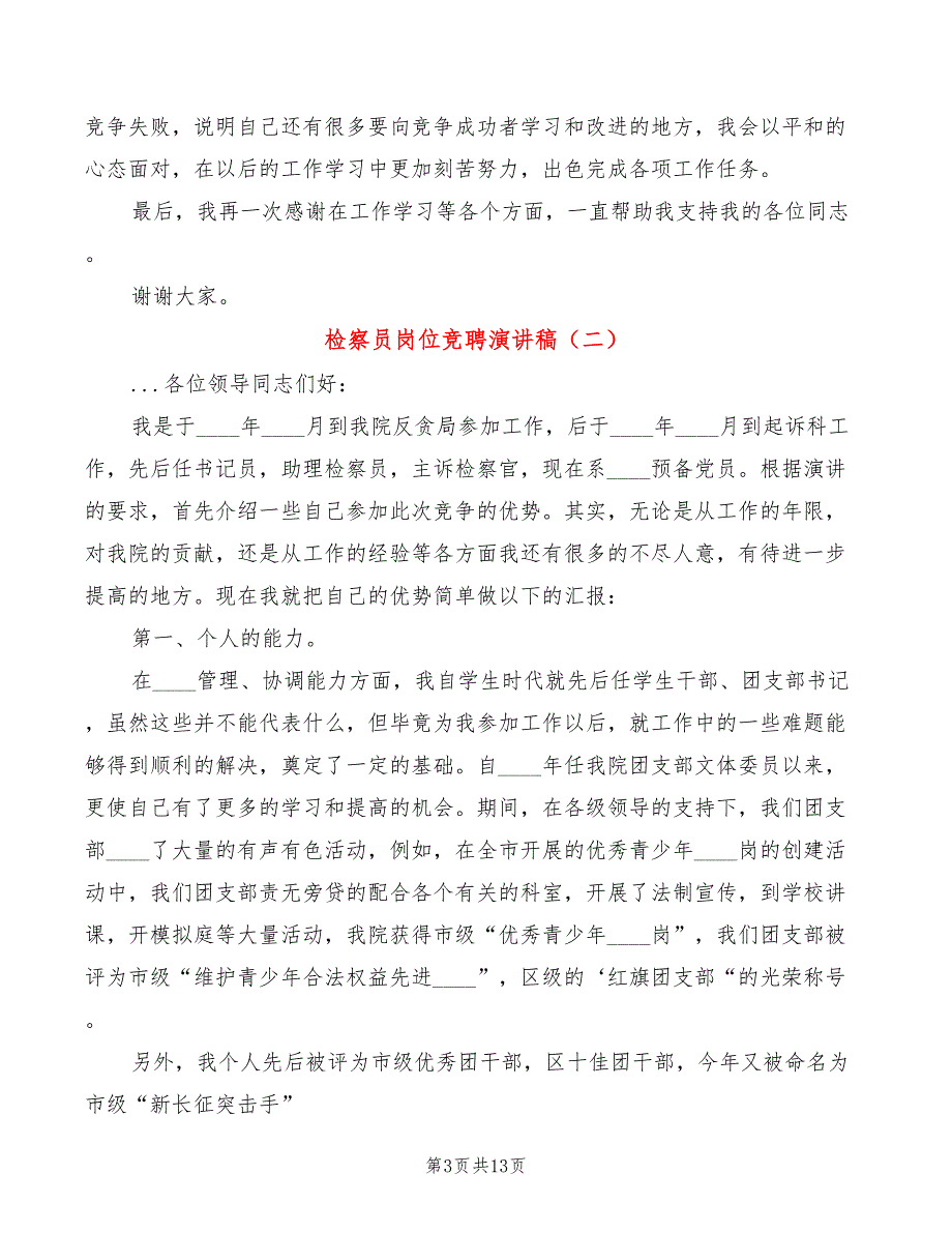 检察员岗位竞聘演讲稿(6篇)_第3页