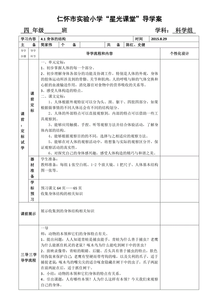 四上科学导学案第四单元(简家伟）.docx_第1页