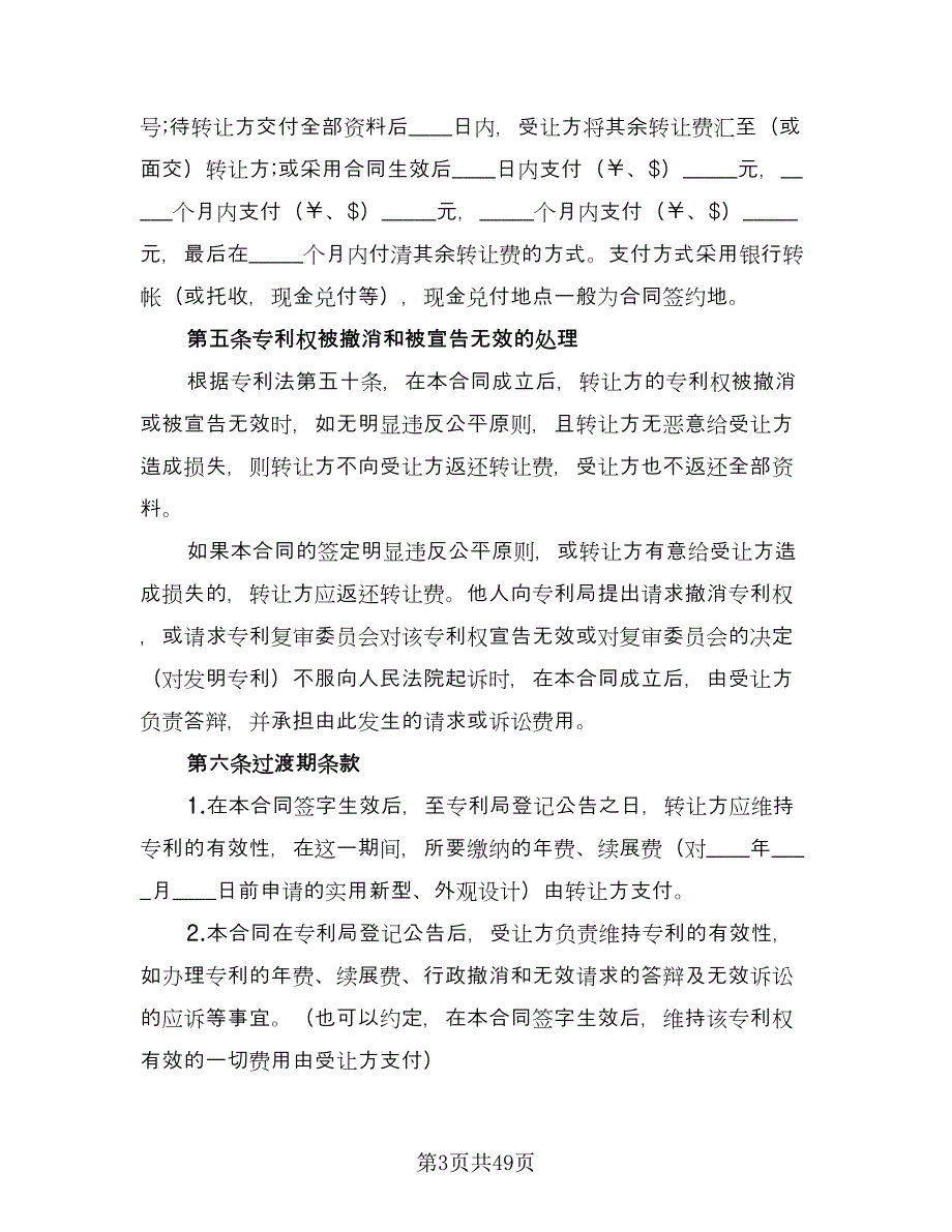 专利权转让协议书范文（十篇）.doc_第3页