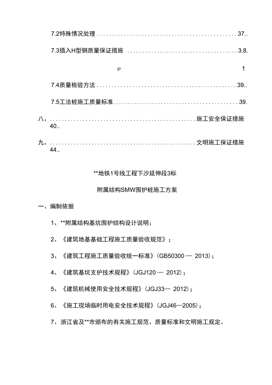 SMW围护桩施工方案及H型钢吊装方案_第2页