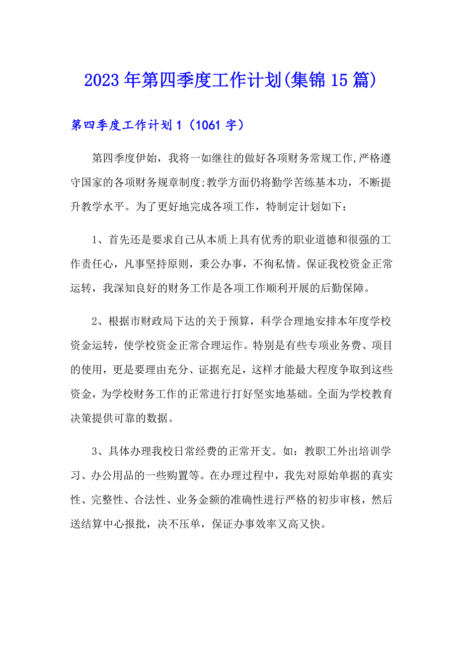 2023年第四季度工作计划(集锦15篇)（多篇）_第1页