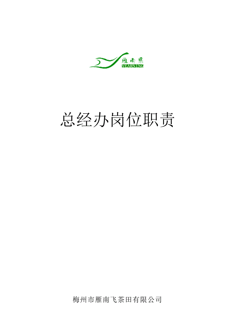 总经办岗位职责全案_第1页