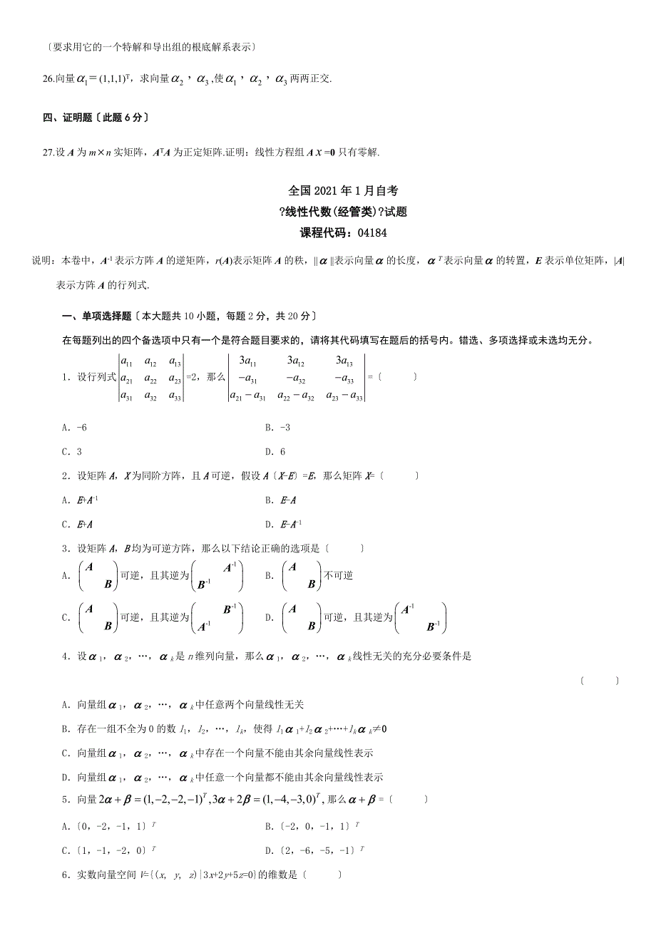 1月-4月自考04184线性代数(经管类)历年真题试题及答案_第3页