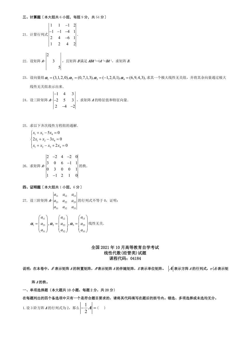 1月-4月自考04184线性代数(经管类)历年真题试题及答案_第5页