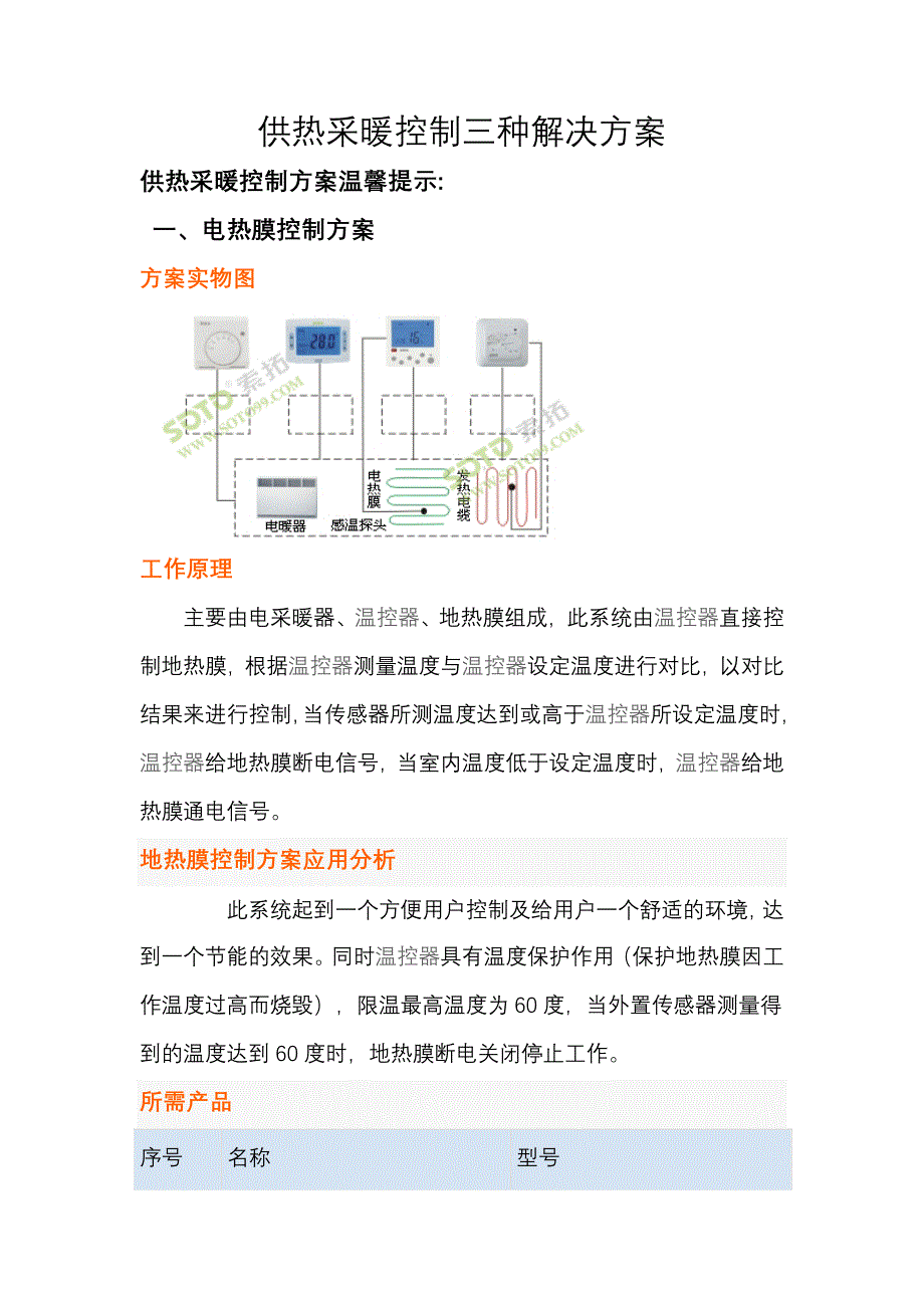 供热采暖控制三种解决方案_第1页