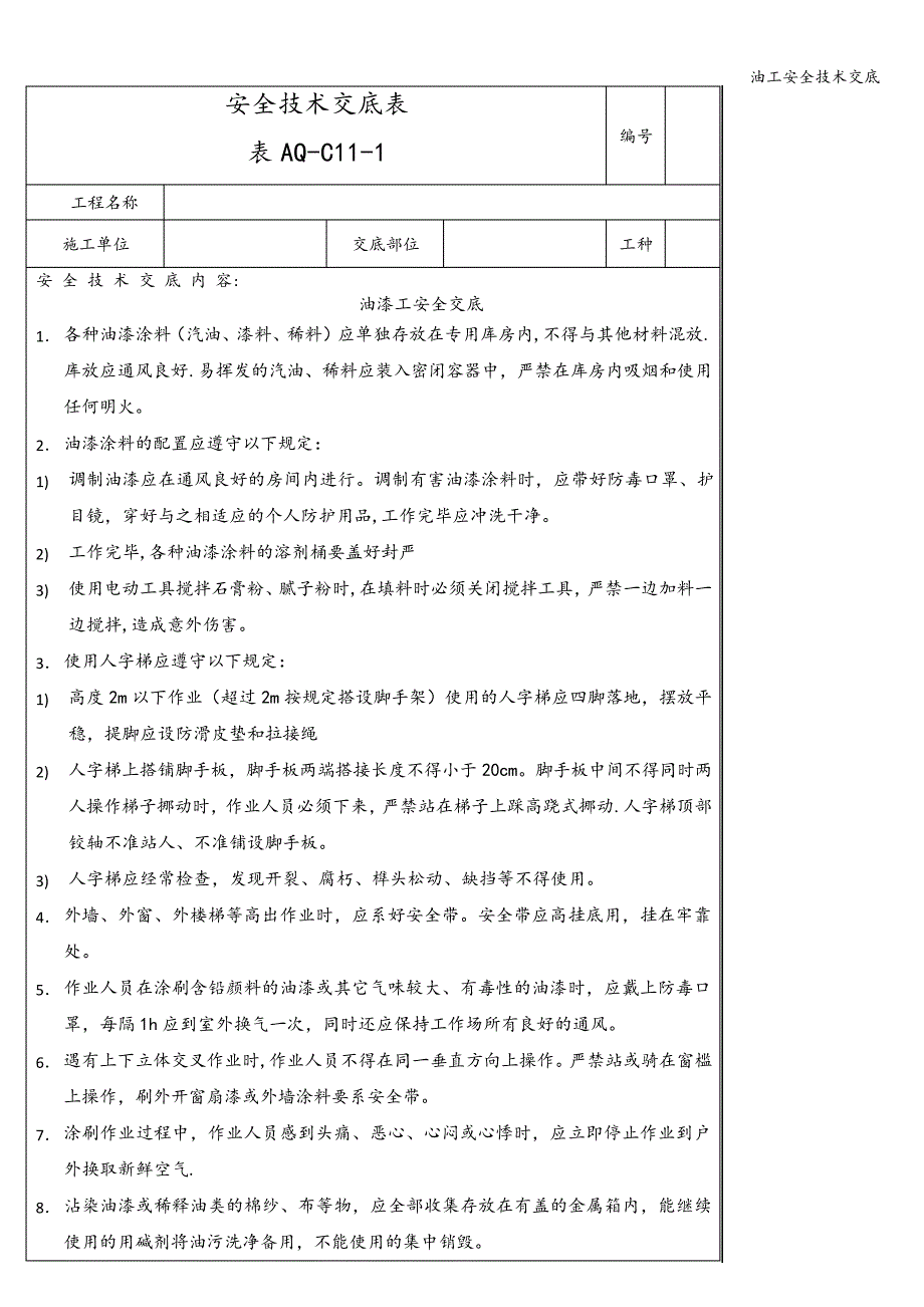 油工安全技术交底_第1页