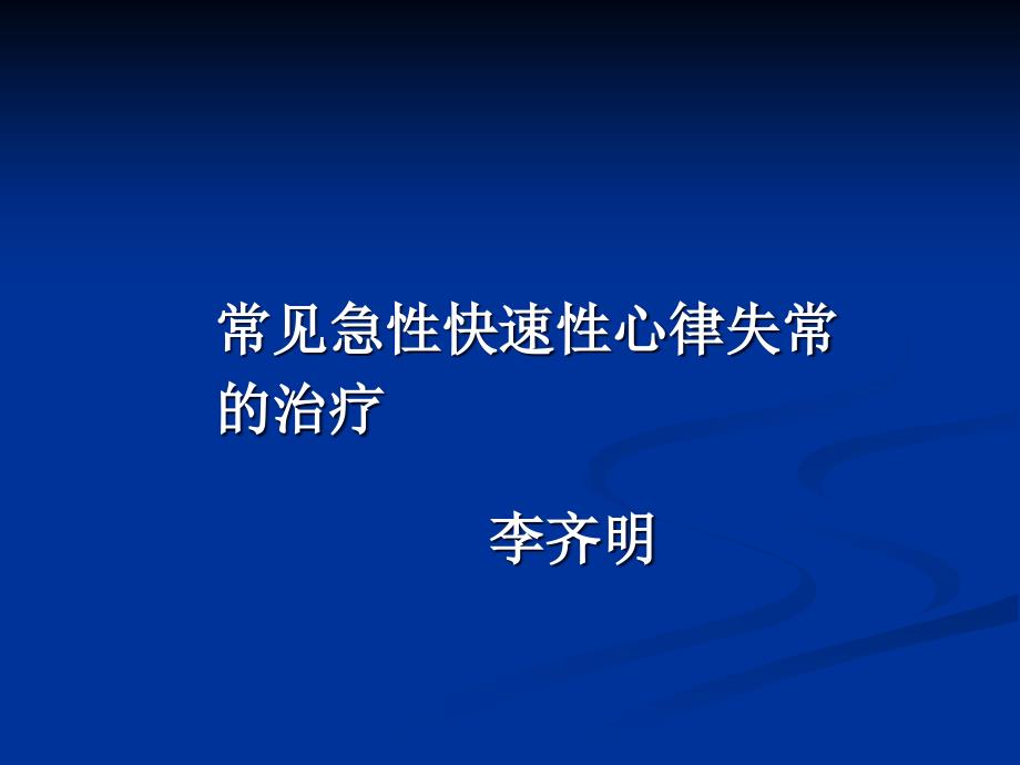 常见急性快速性心律失常的治疗_第1页