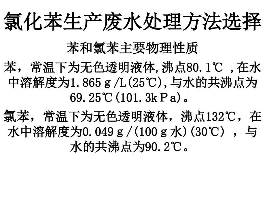 氯苯废水中苯和氯苯的回收项目设计_第5页