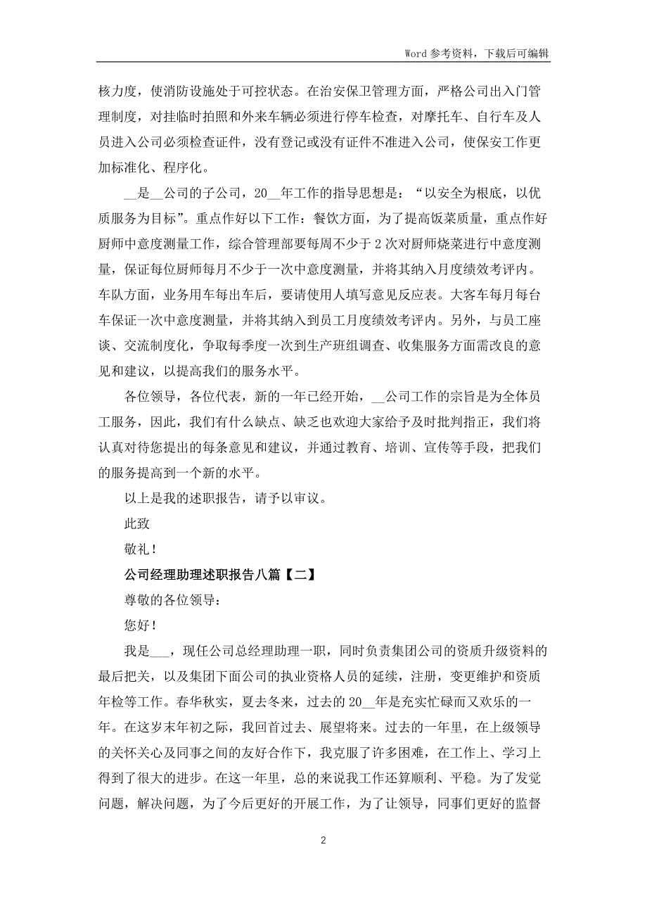 公司经理助理述职报告八篇_第2页