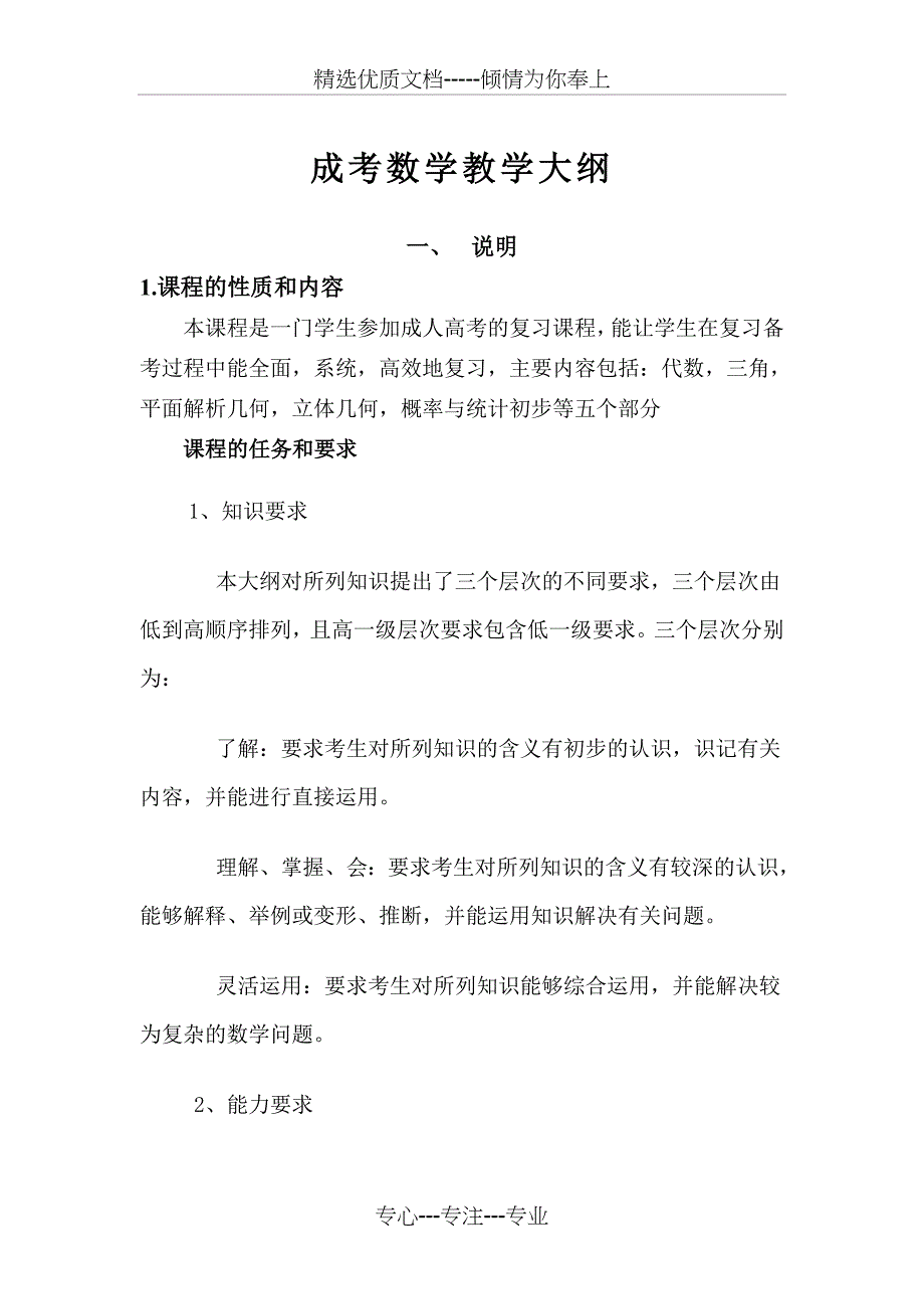 成考数学教学大纲_第1页