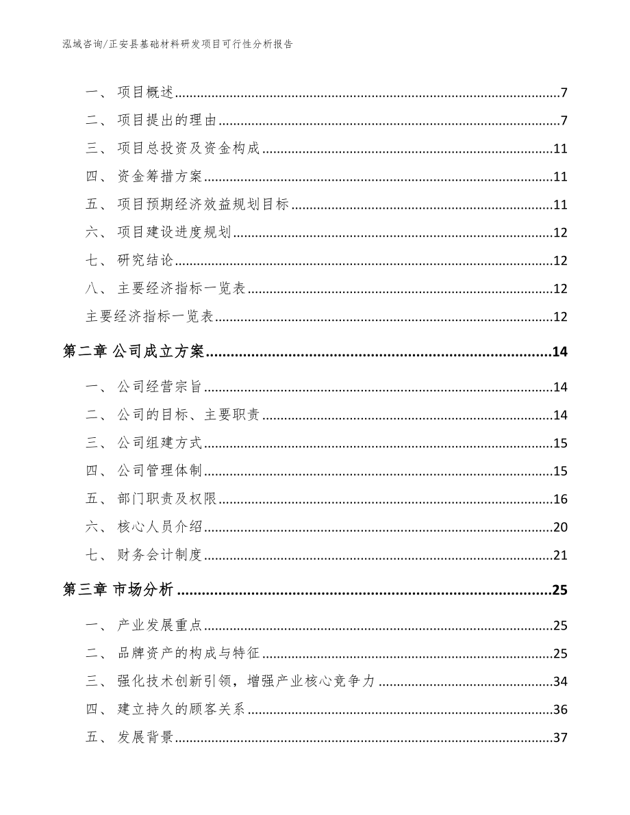 正安县基础材料研发项目可行性分析报告模板_第3页