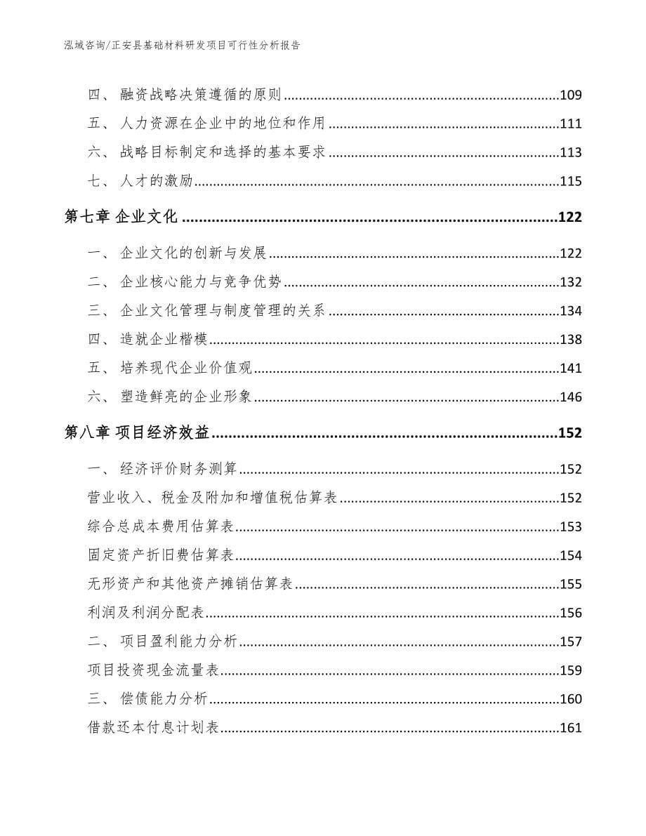 正安县基础材料研发项目可行性分析报告模板_第5页