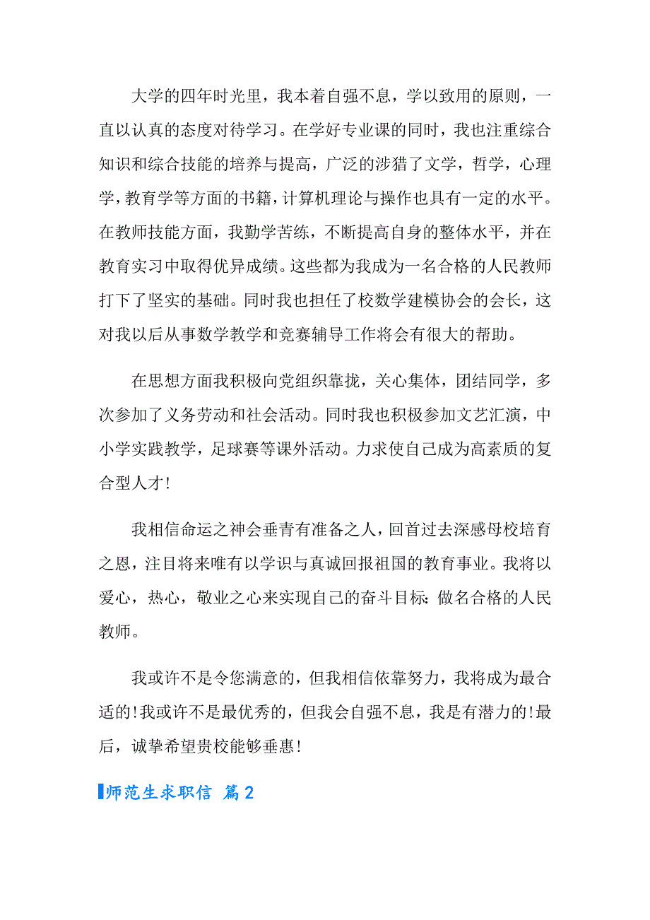 2022有关师范生求职信集锦5篇_第2页
