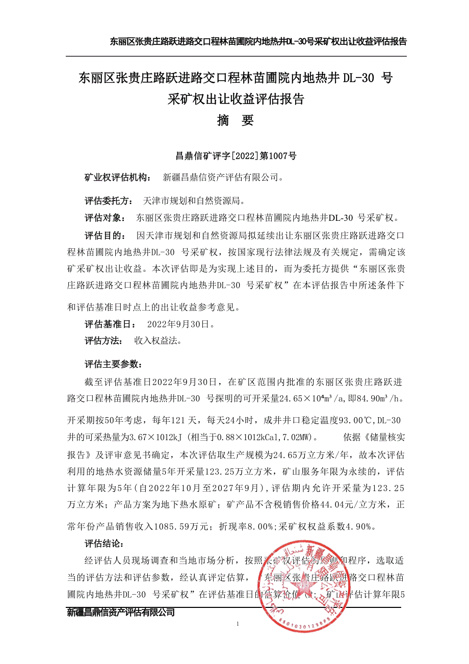 东丽区张贵庄路跃进路交口程林苗圃院内地热井DL-30号采矿权出让收益评估报告（摘要）.docx_第1页