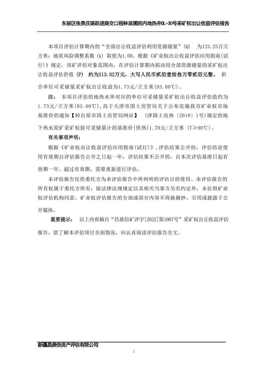 东丽区张贵庄路跃进路交口程林苗圃院内地热井DL-30号采矿权出让收益评估报告（摘要）.docx_第3页