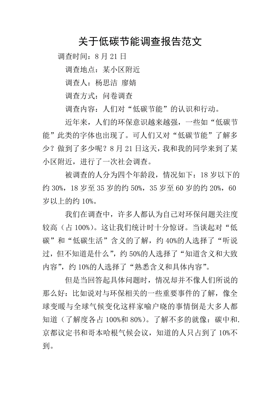 关于低碳节能调查报告范文.doc_第1页