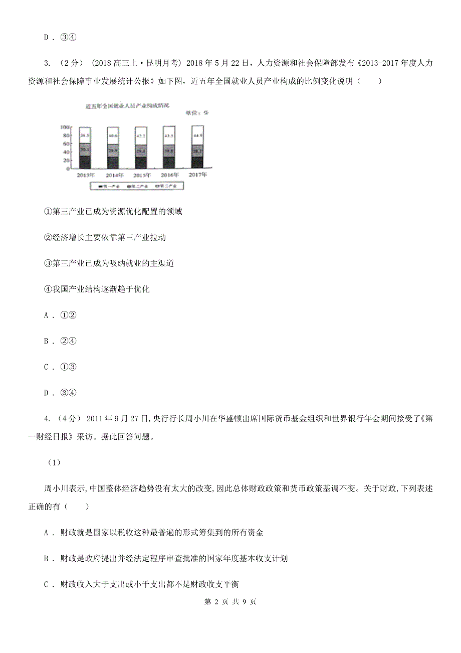 浙江省杭州市高三上学期政治模拟试卷（四）_第2页