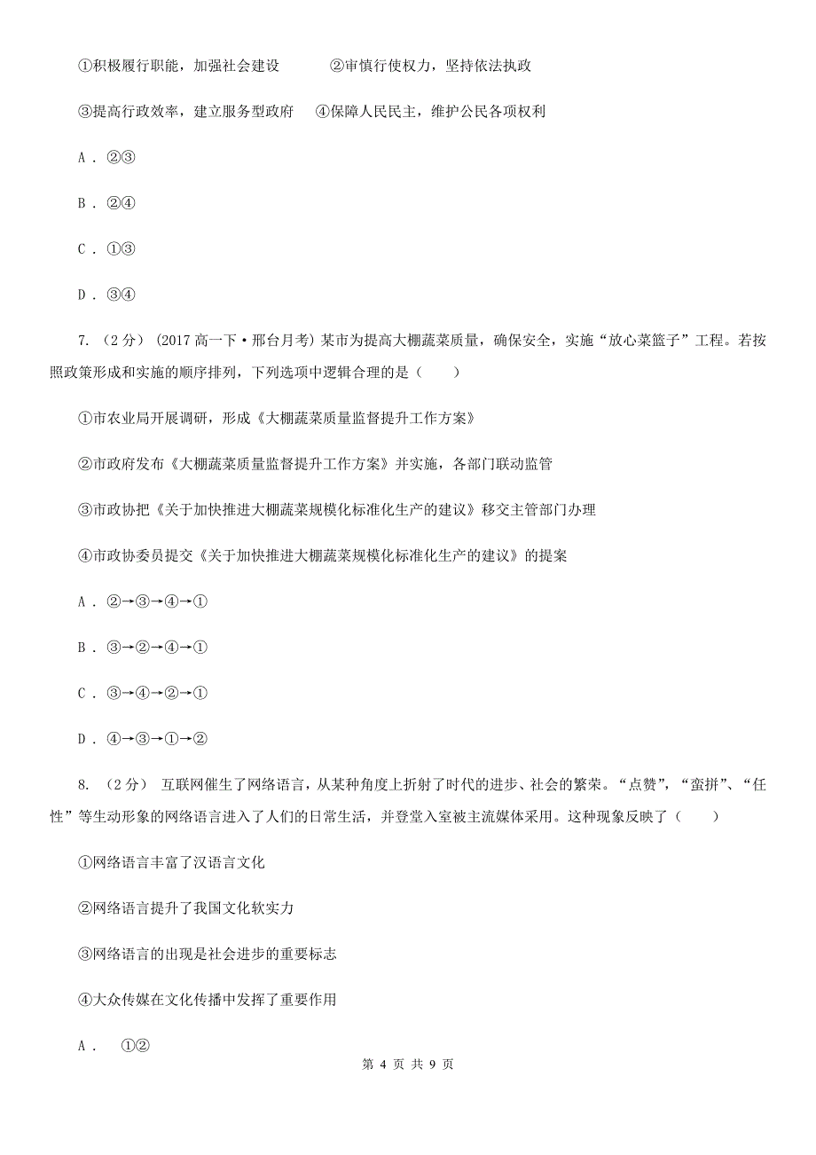 浙江省杭州市高三上学期政治模拟试卷（四）_第4页