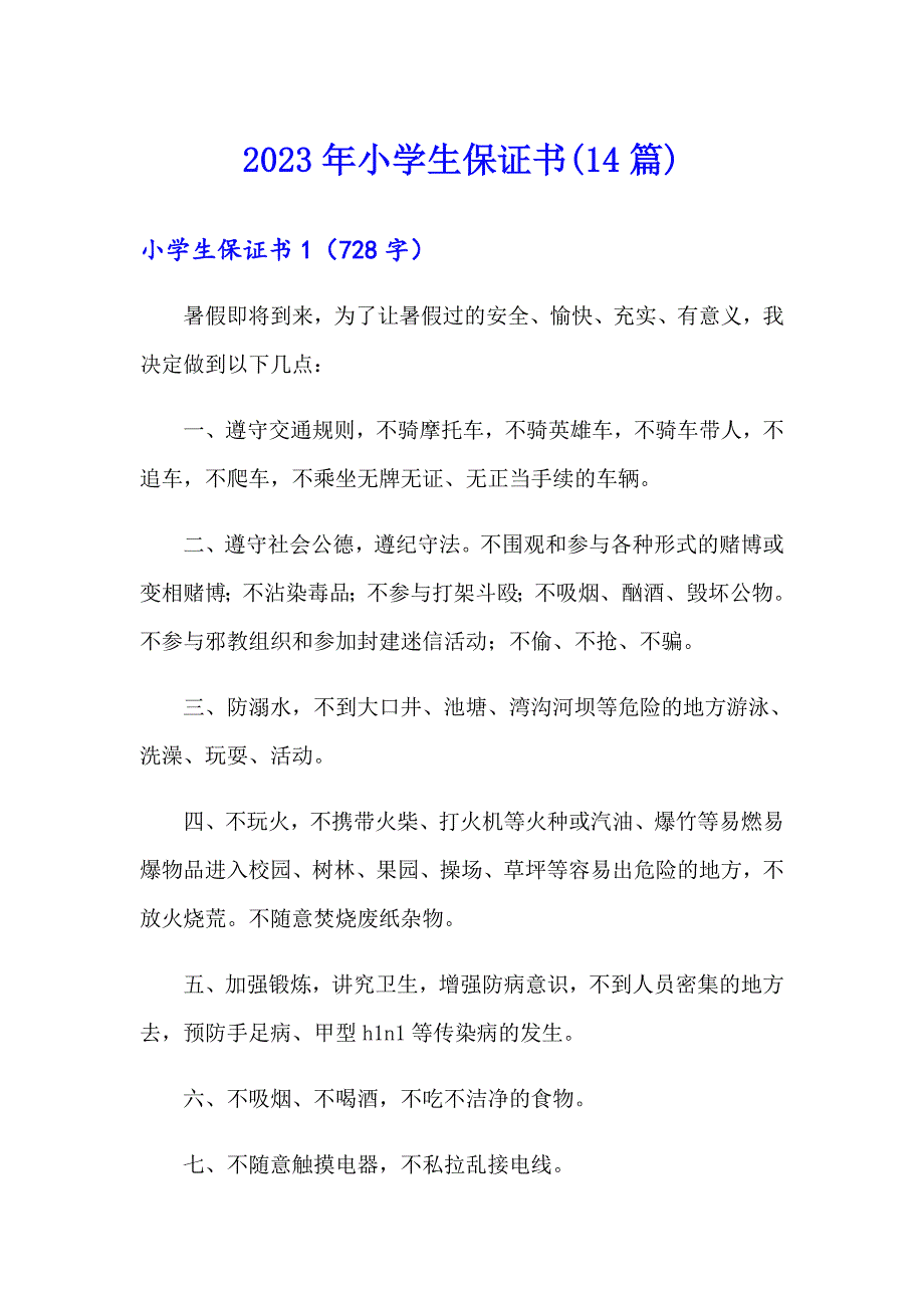 2023年小学生保证书(14篇)_第1页