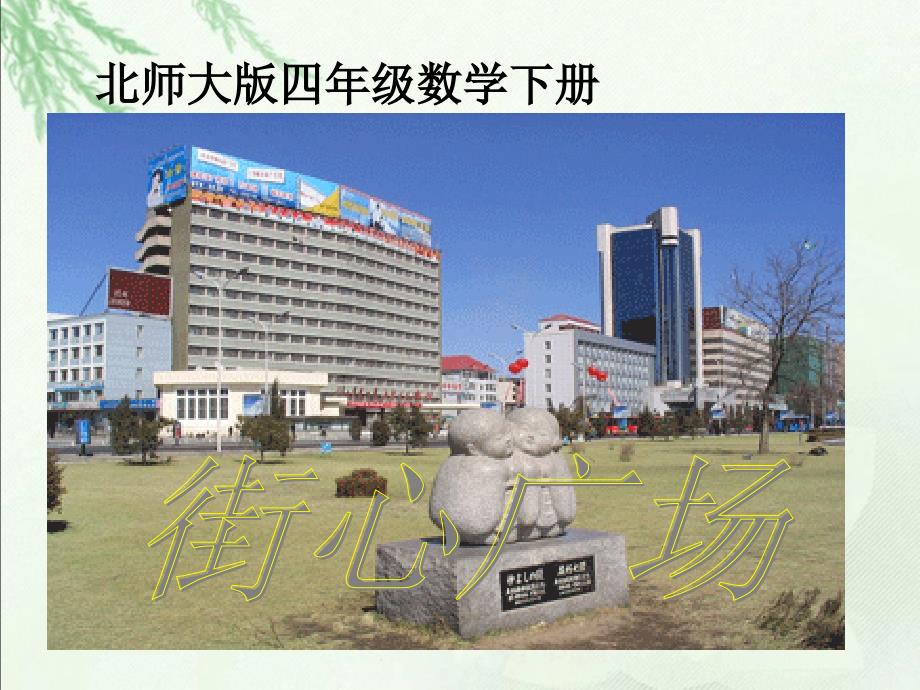 北师大版四年级数学下册课件1街心广场1_第1页