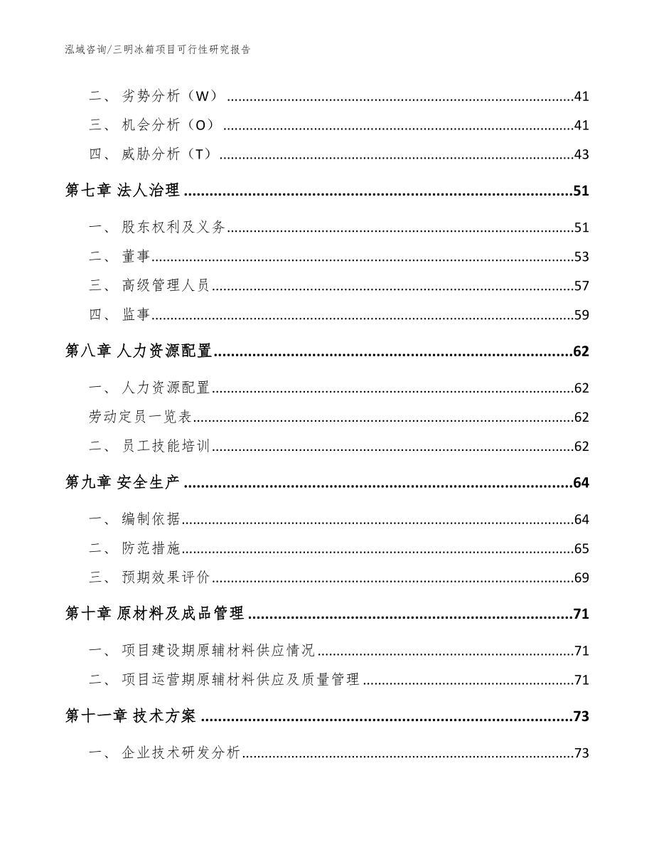 三明冰箱项目可行性研究报告参考范文_第4页