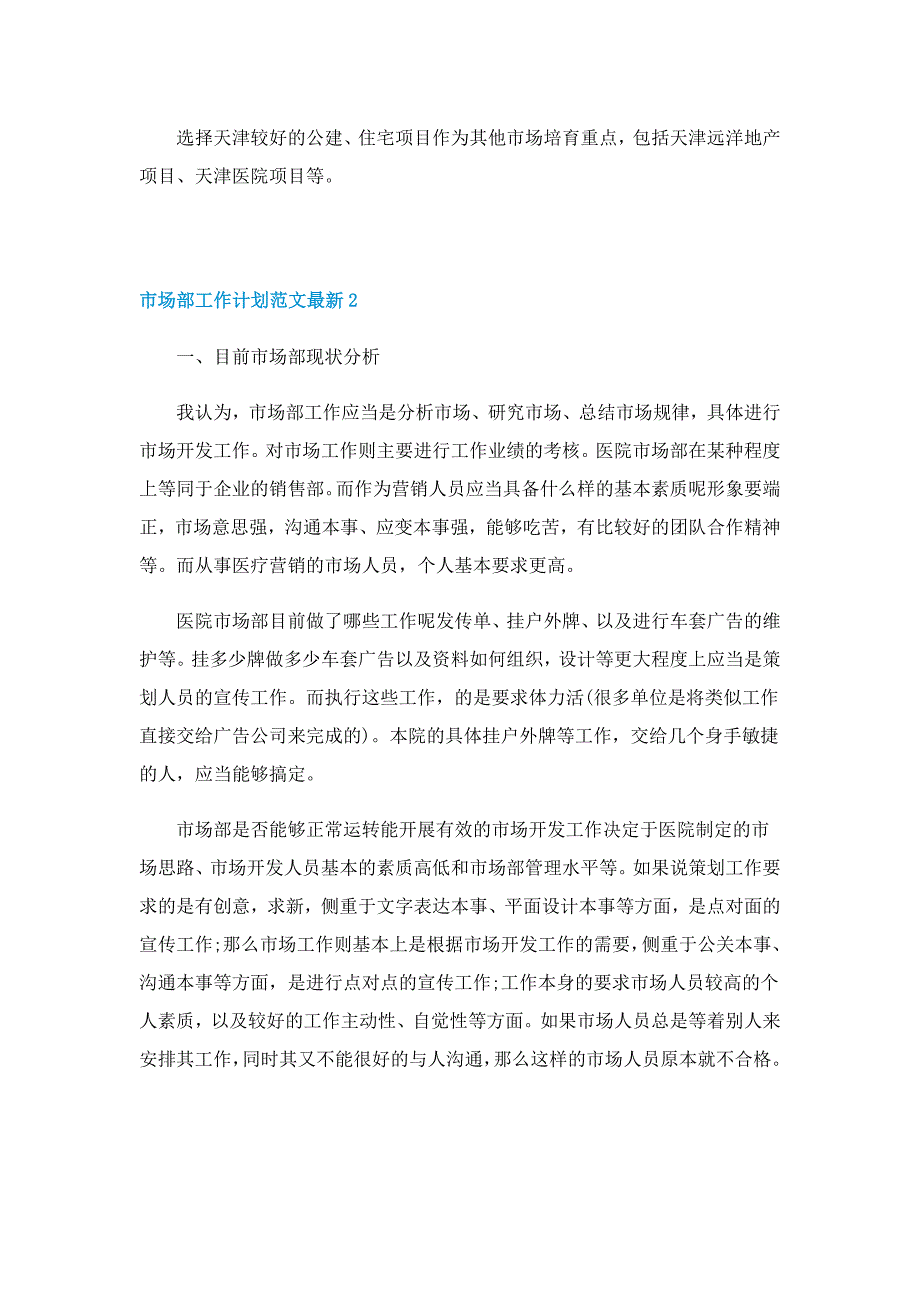 市场部工作计划范文最新5篇_第4页