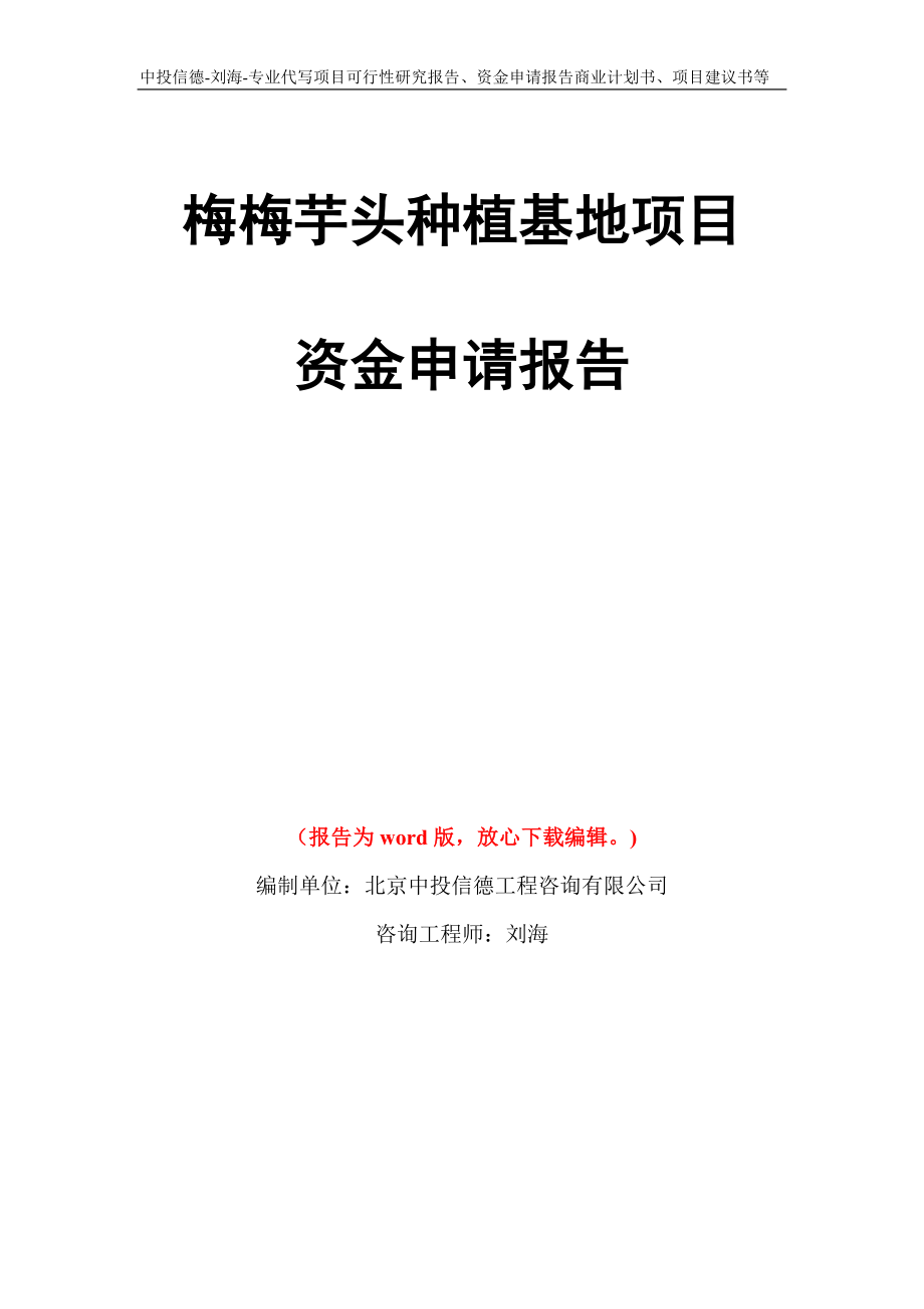 梅梅芋头种植基地项目资金申请报告写作模板代写_第1页