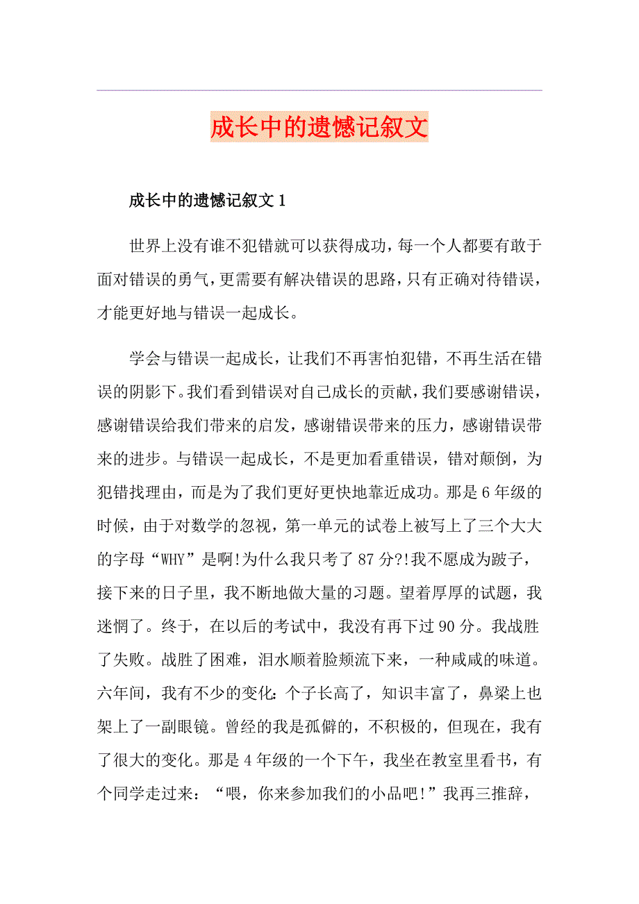 成长中的遗憾记叙文_第1页