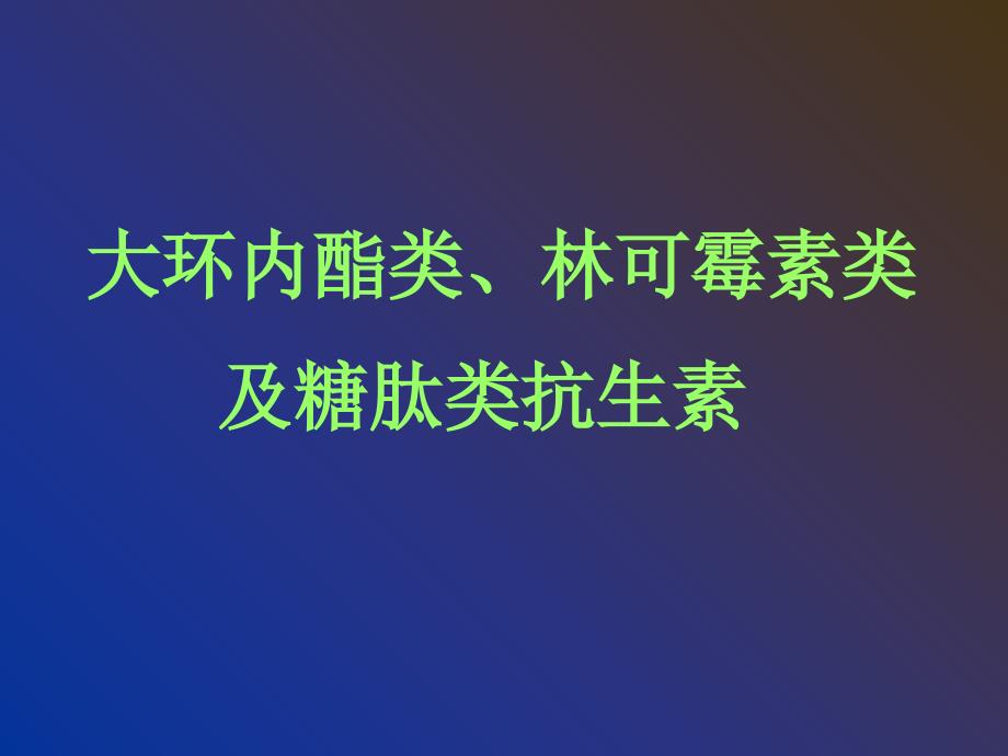 林可霉素类大环内酯类课件_第1页