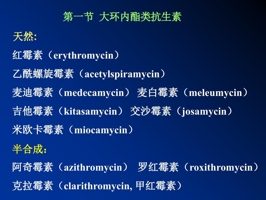 林可霉素类大环内酯类课件_第2页