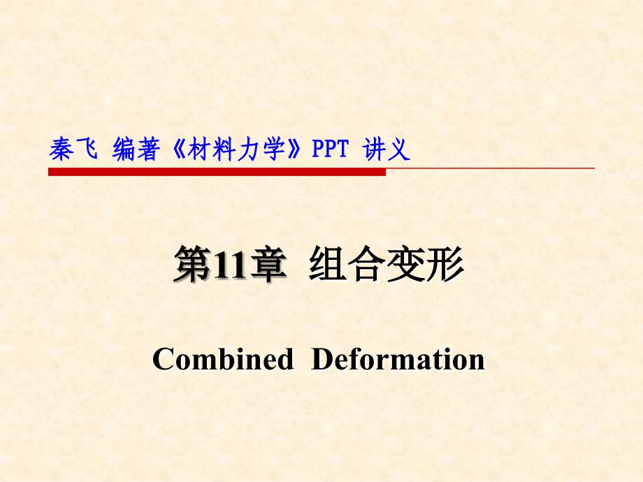 秦飞编著材料力学第11章组合变形_第1页