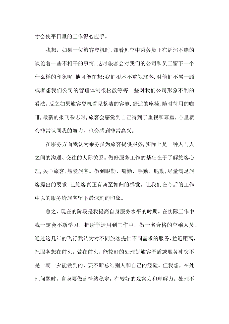 疫情期间铁路乘务员工作总结.docx_第4页