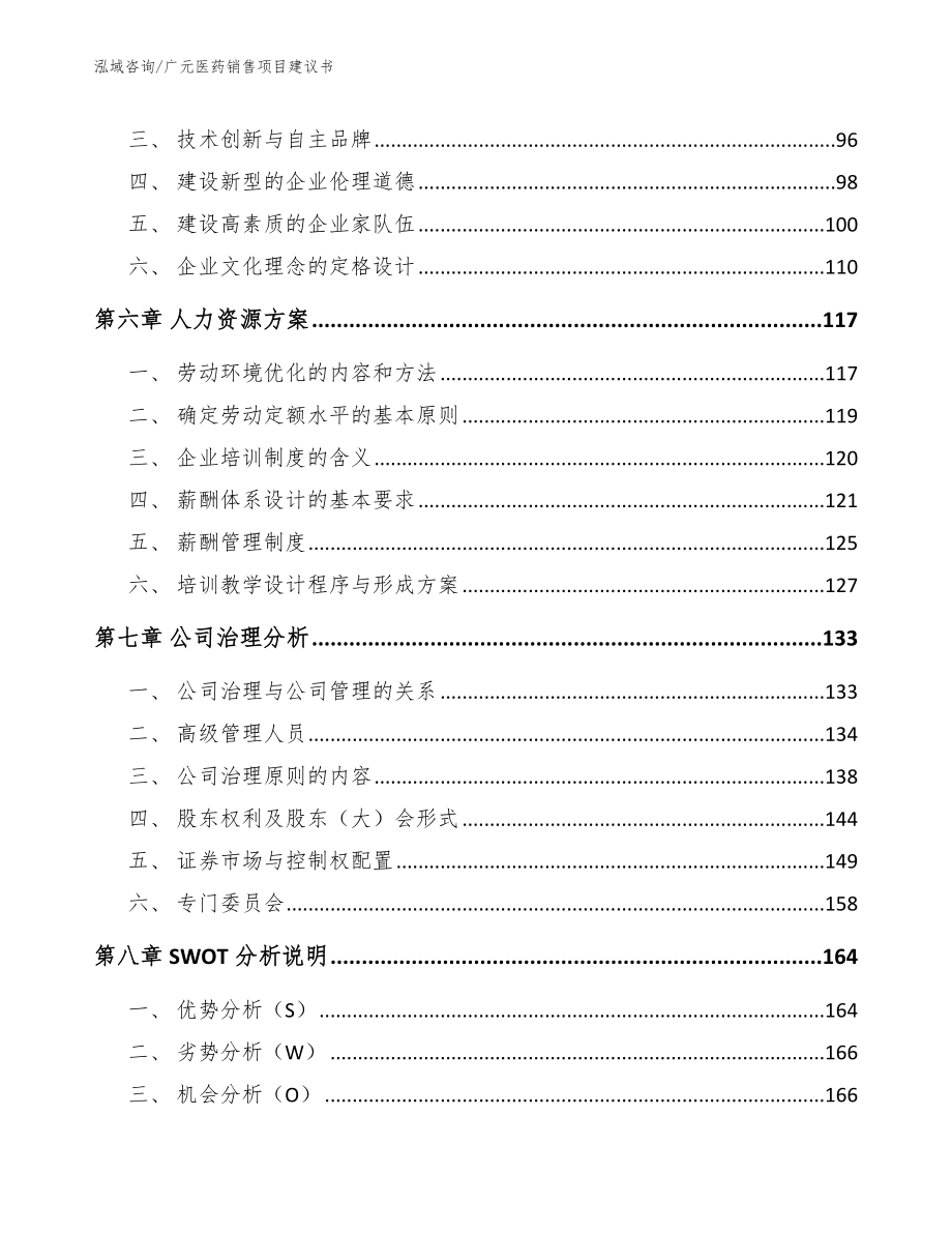 广元医药销售项目建议书【模板范文】_第4页