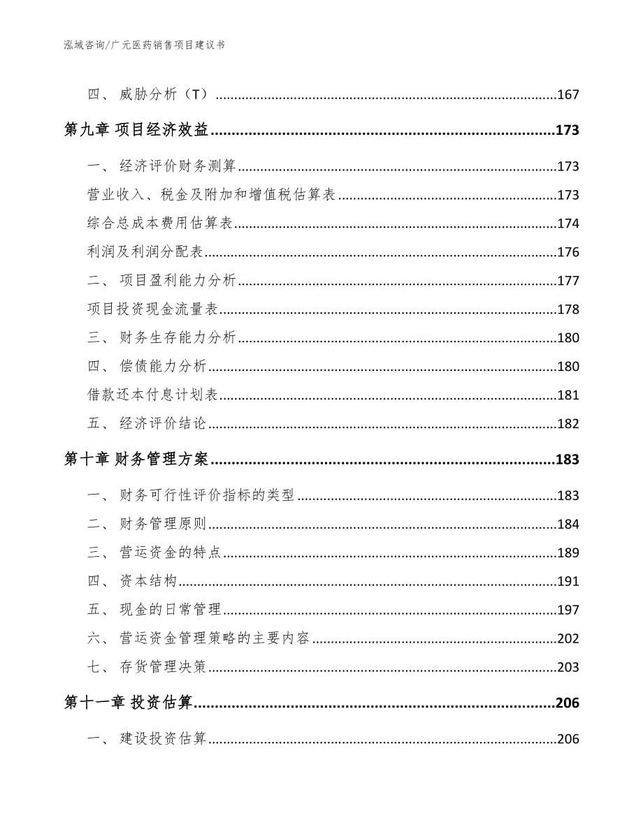 广元医药销售项目建议书【模板范文】_第5页