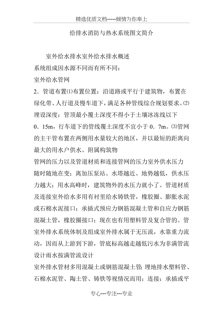 给排水消防与热水系统图文简介_第1页