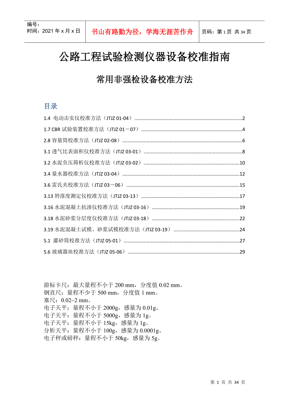 公路工程试验检测仪器设备校准指南_第1页