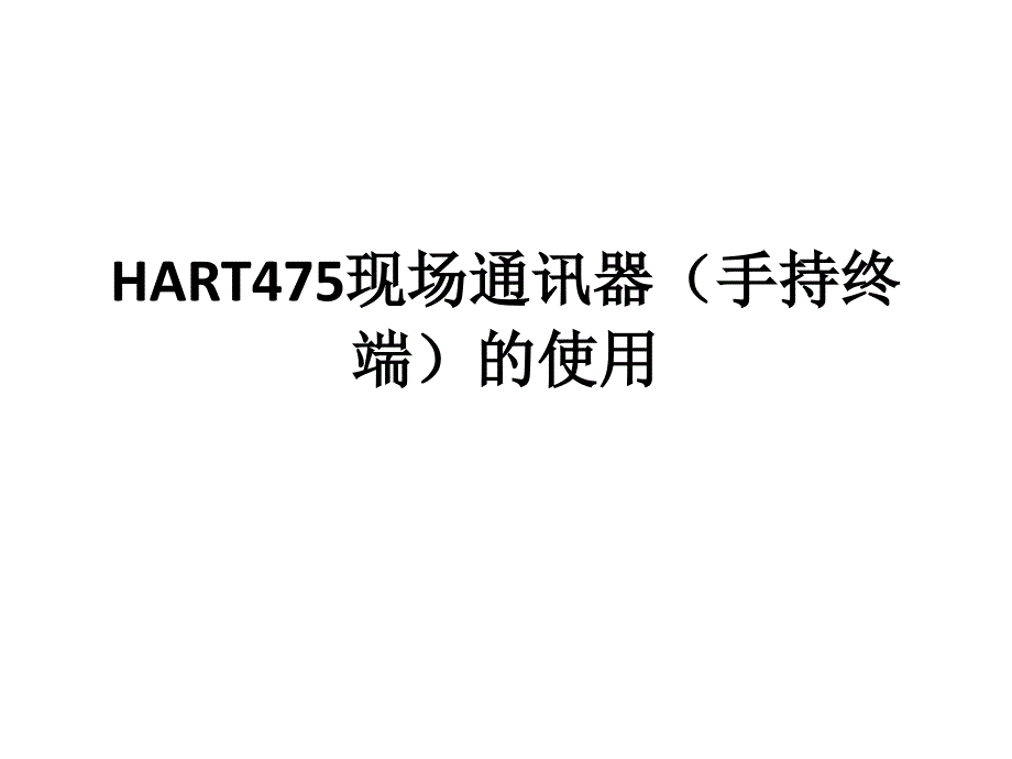 HART475手持终端的使用_第1页