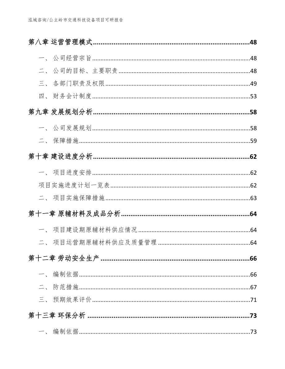 公主岭市交通科技设备项目可研报告范文_第4页