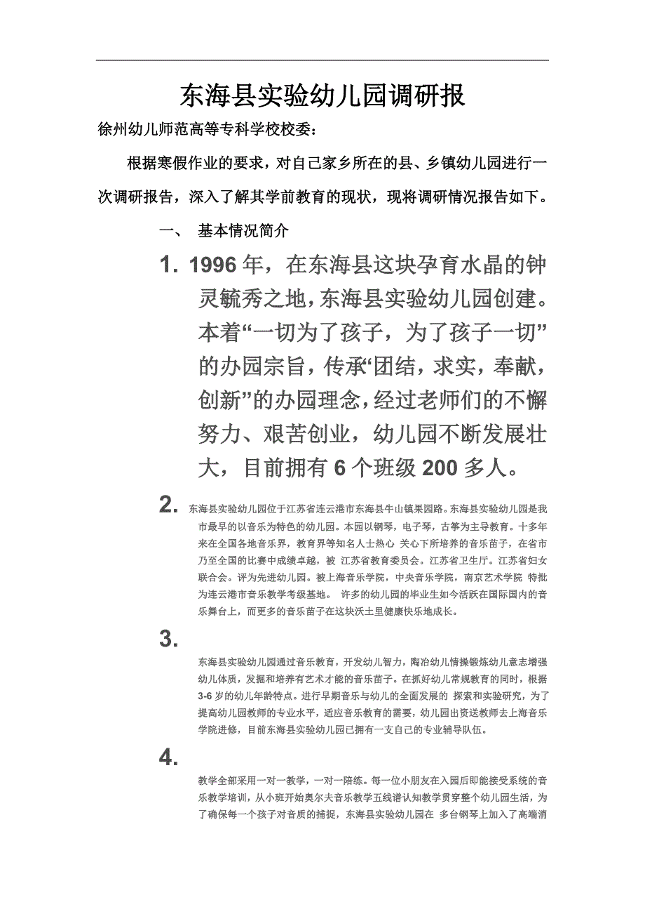 东海县实验幼儿园调研报.docx_第2页