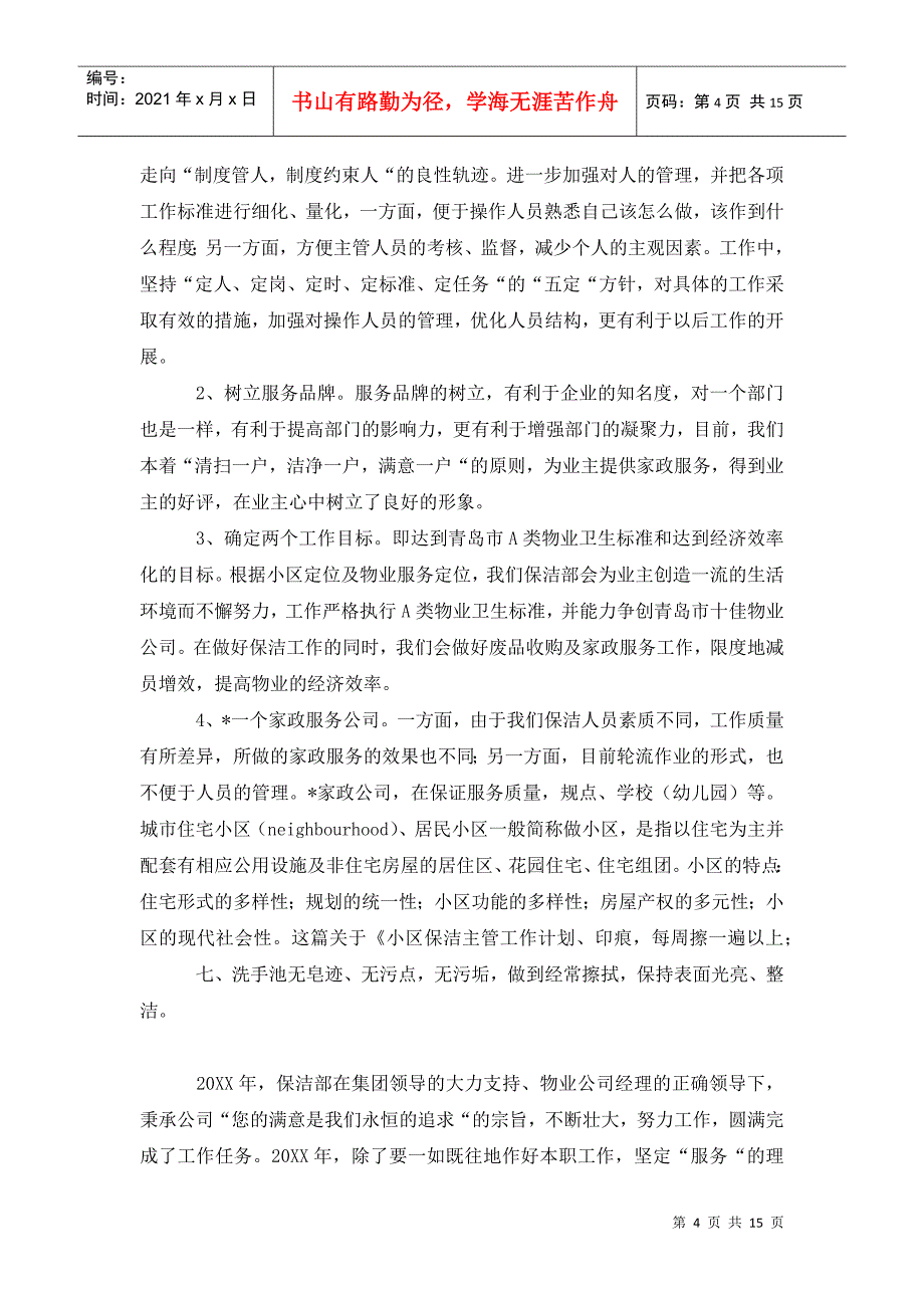 小区保洁主管工作计划模板_第4页