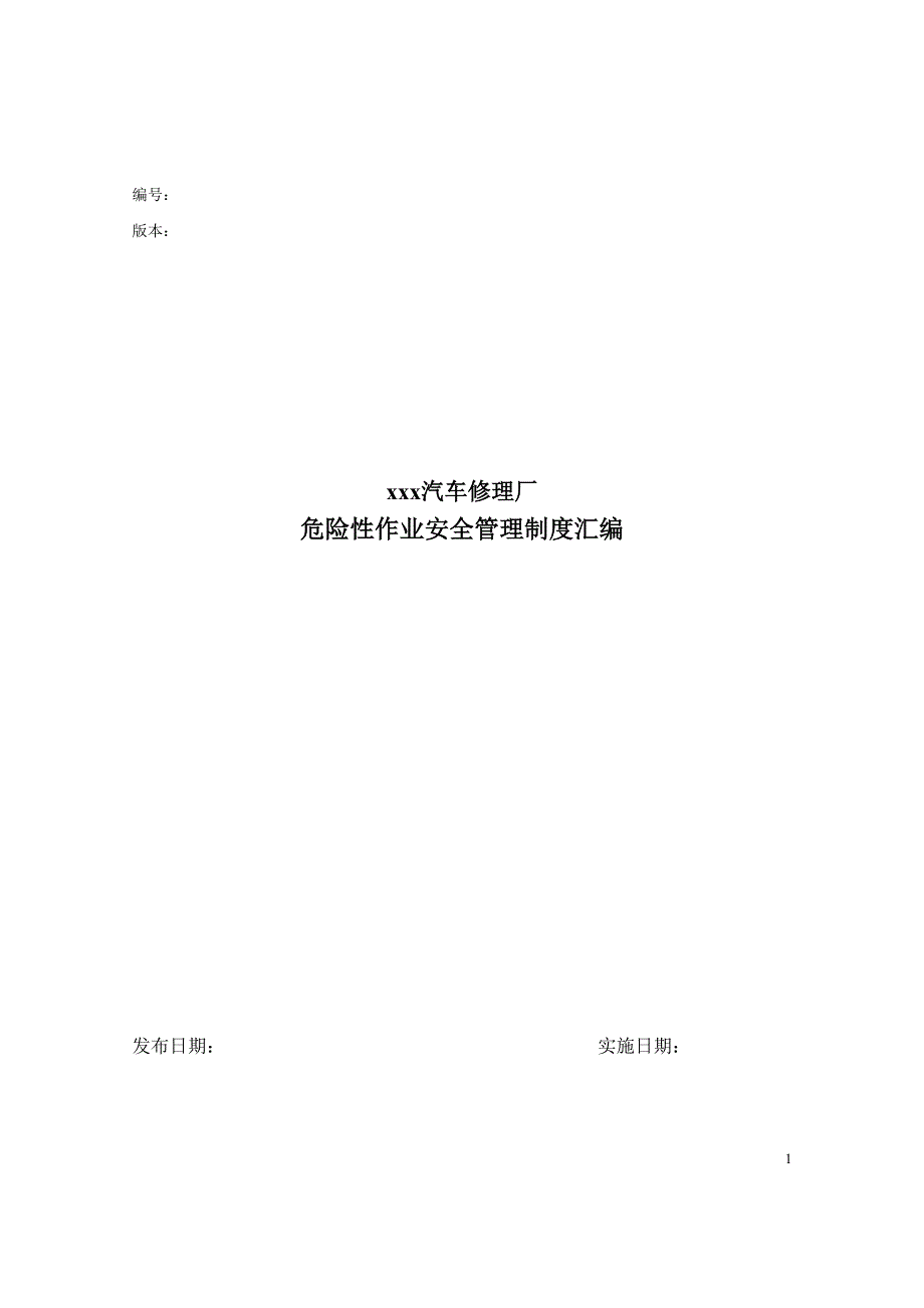 制度汇编-—汽车修理厂危险性作业安全制度汇编_第1页