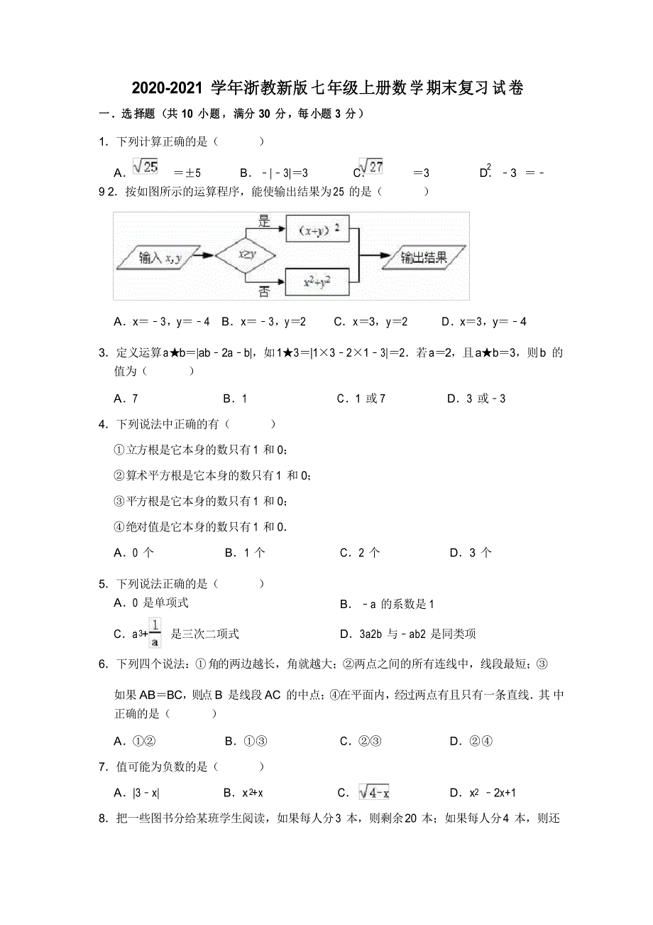 浙教版七年级上册数学期末复习试卷_第1页