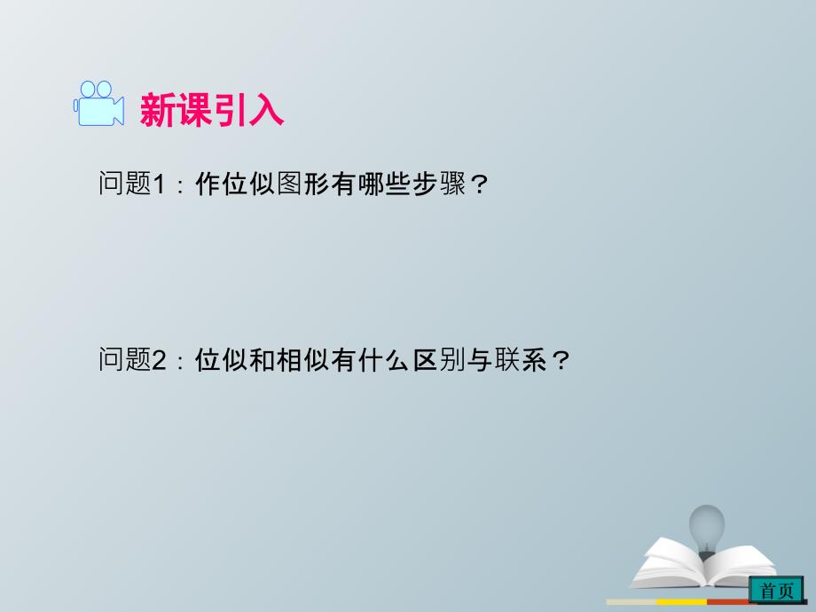 精品九年级数学下册273第2课时平面直角坐标系中的位似教学课件新版新人教版可编辑_第2页